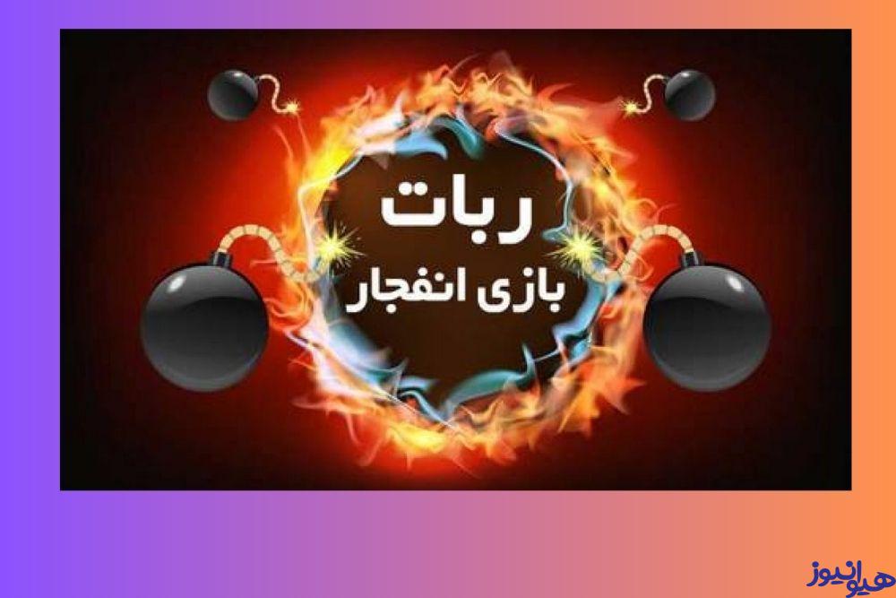 بهترین ربات بازی انفجار